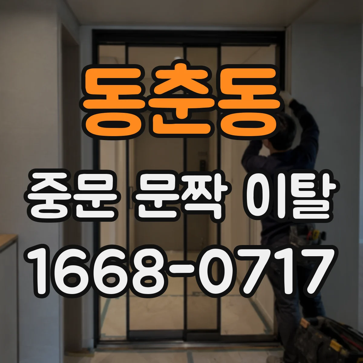 동춘동 중문 문짝 이탈