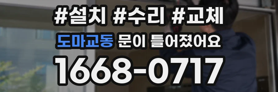 도마교동 문이 틀어졌어요