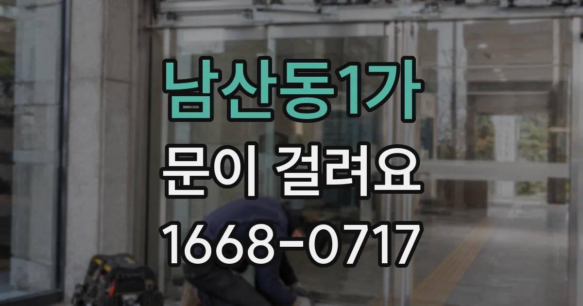 남산동1가 문이 걸려요