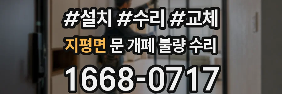 지평면 문 개폐 불량 수리