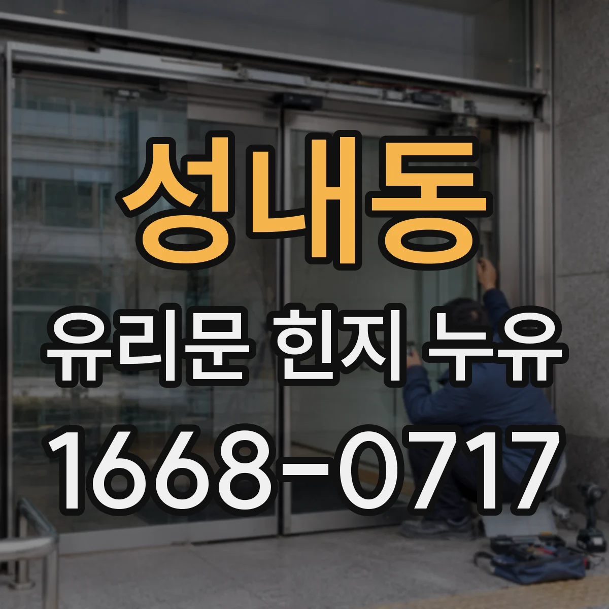성내동 유리문 힌지 누유