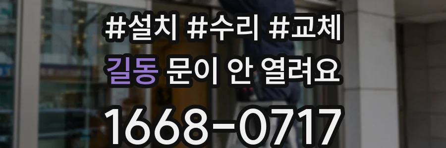 길동 문이 안 열려요