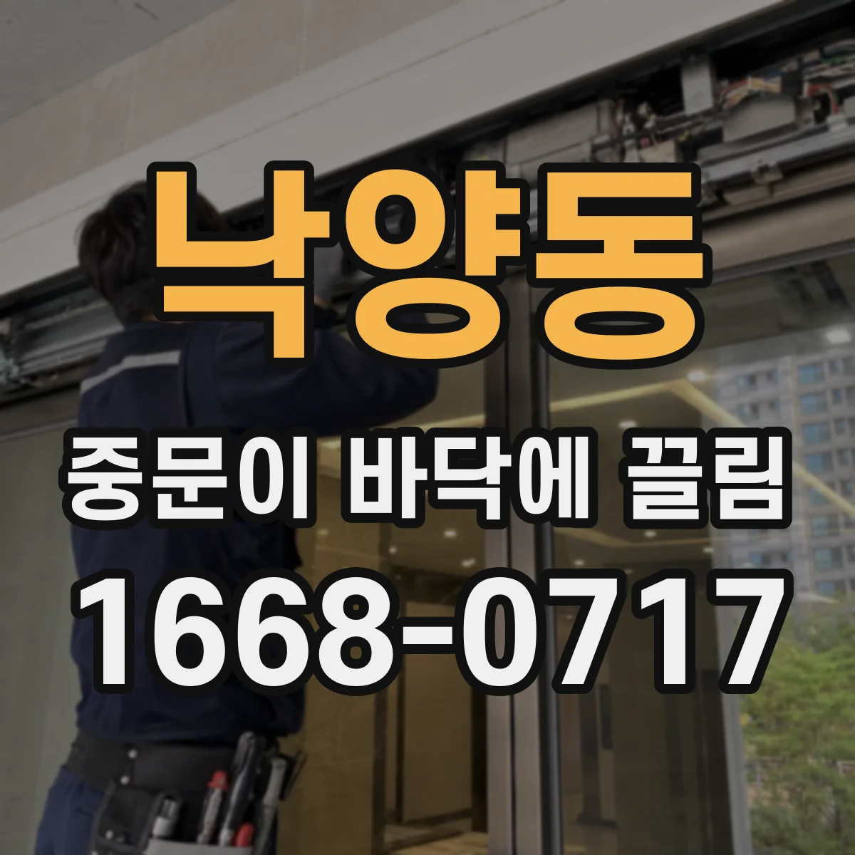 낙양동 중문이 바닥에 끌림