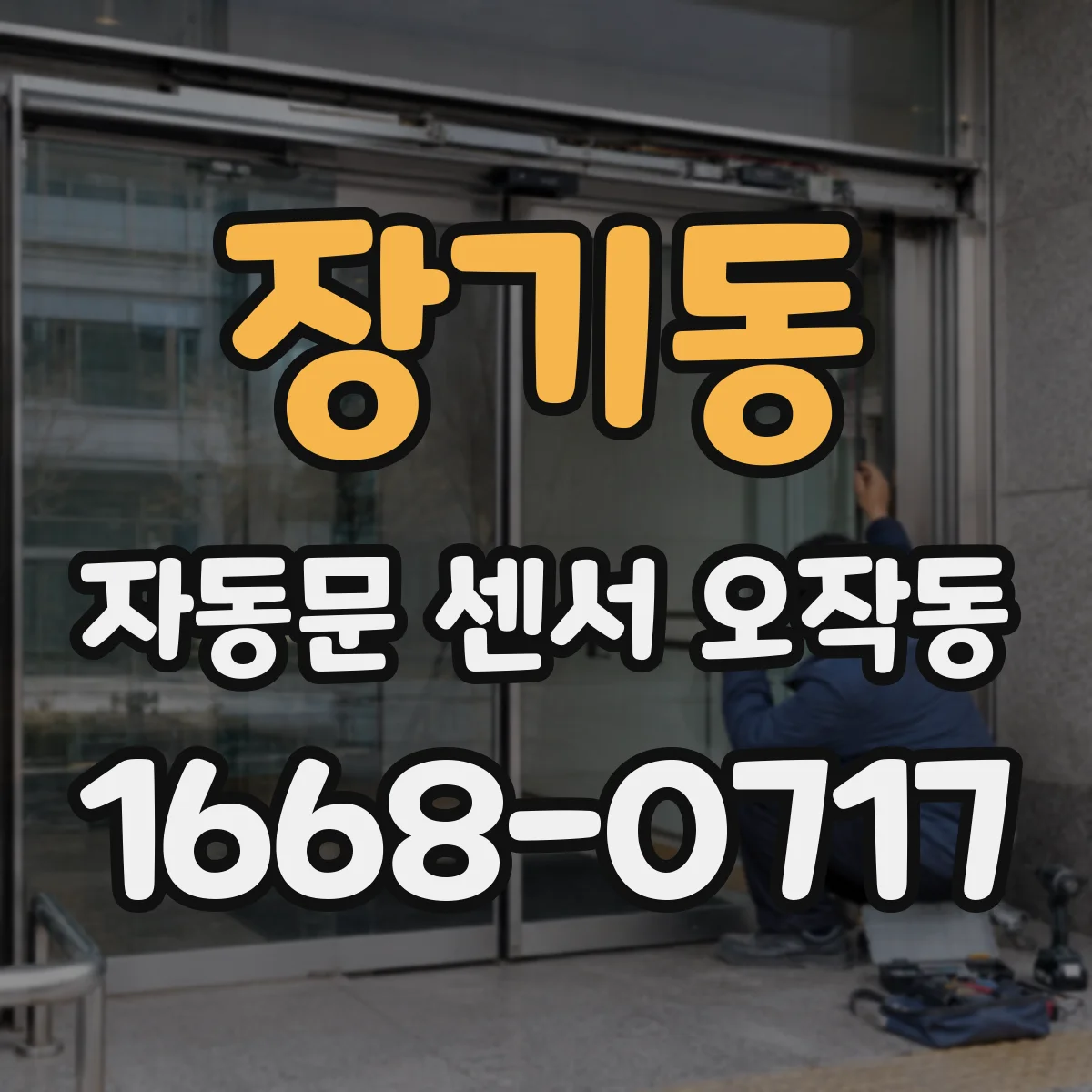 장기동 자동문 센서 오작동