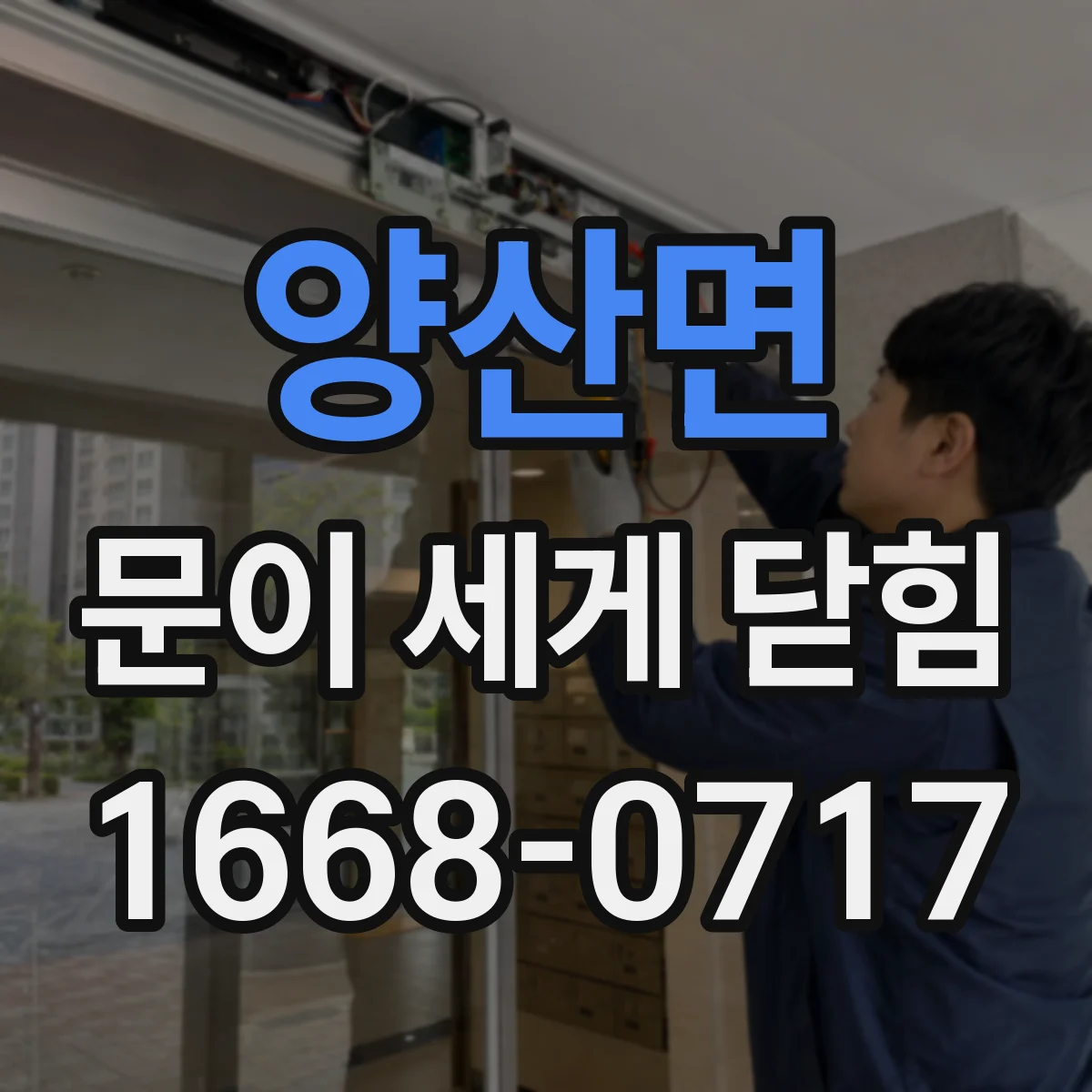 양산면 문이 세게 닫힘