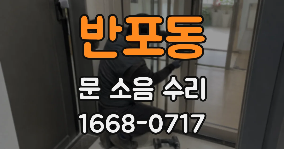 반포동 문 소음 수리