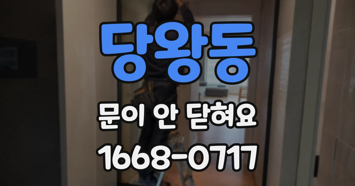 당왕동 문이 안 닫혀요