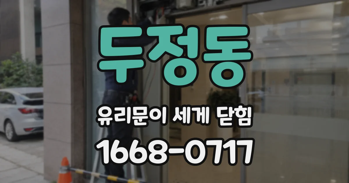두정동 유리문이 세게 닫힘