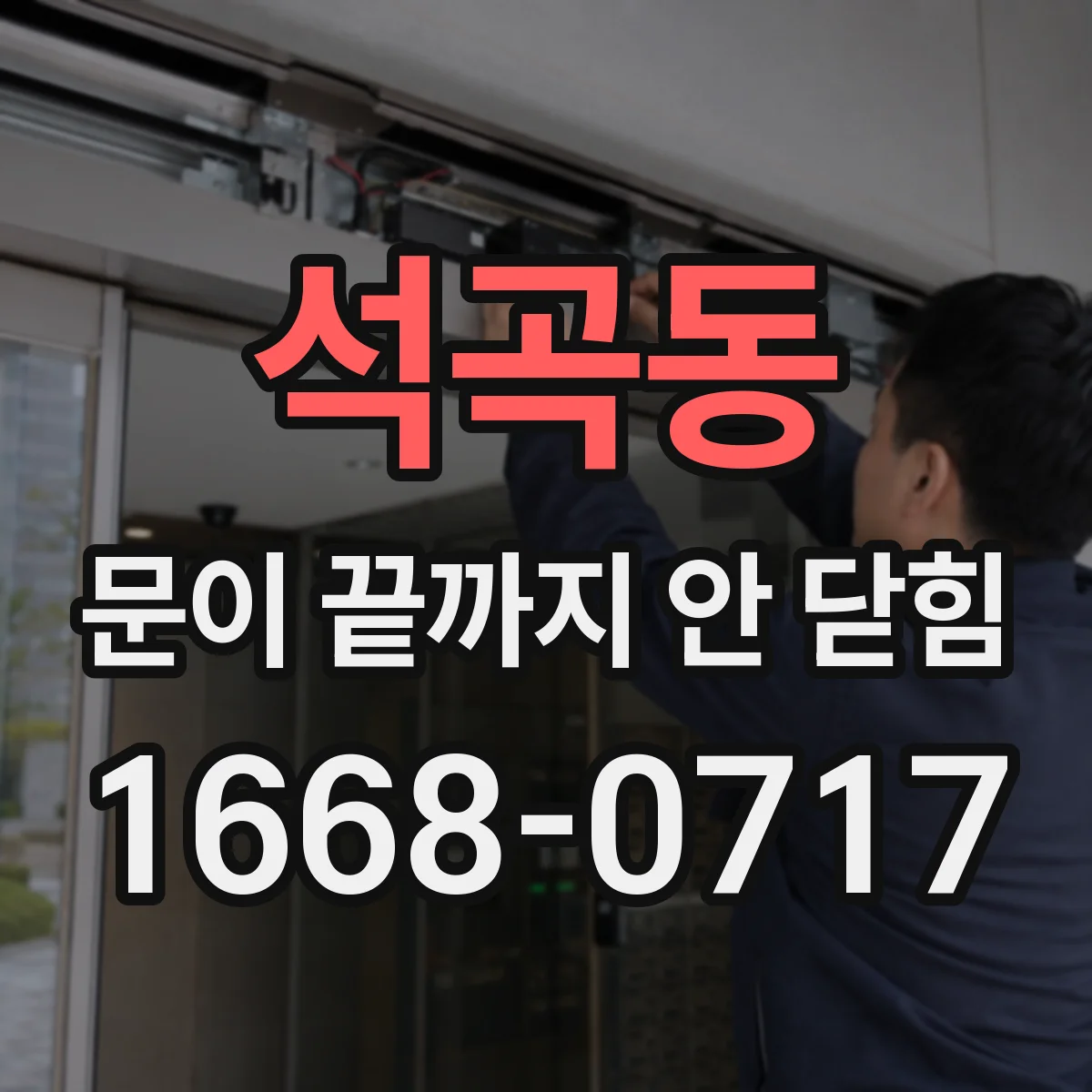석곡동 문이 끝까지 안 닫힘