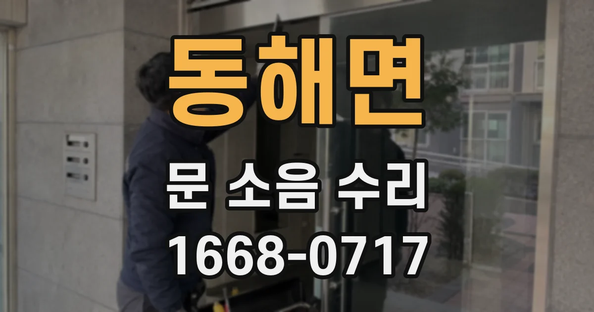 동해면 문 소음 수리