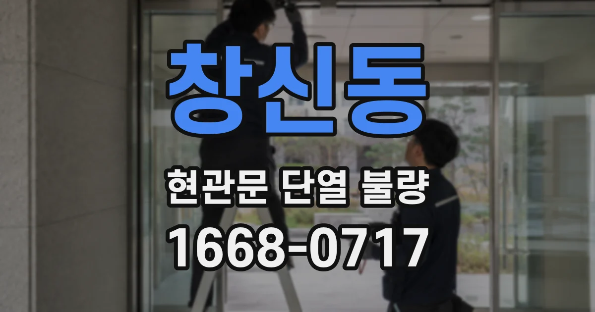 창신동 현관문 단열 불량