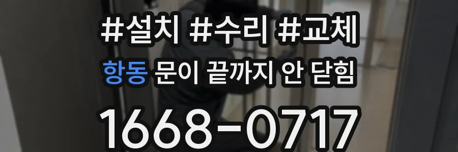 항동 문이 끝까지 안 닫힘