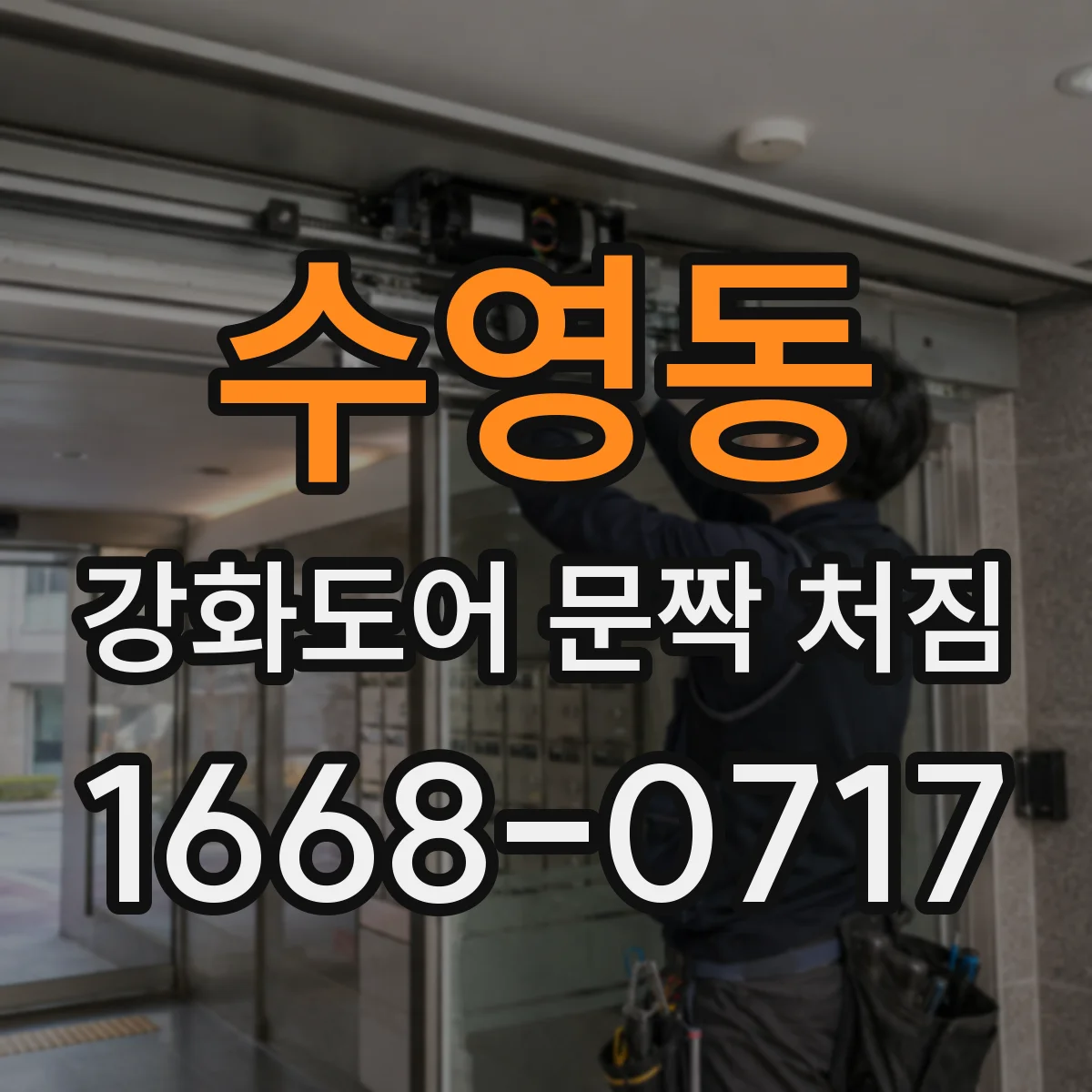 수영동 강화도어 문짝 처짐