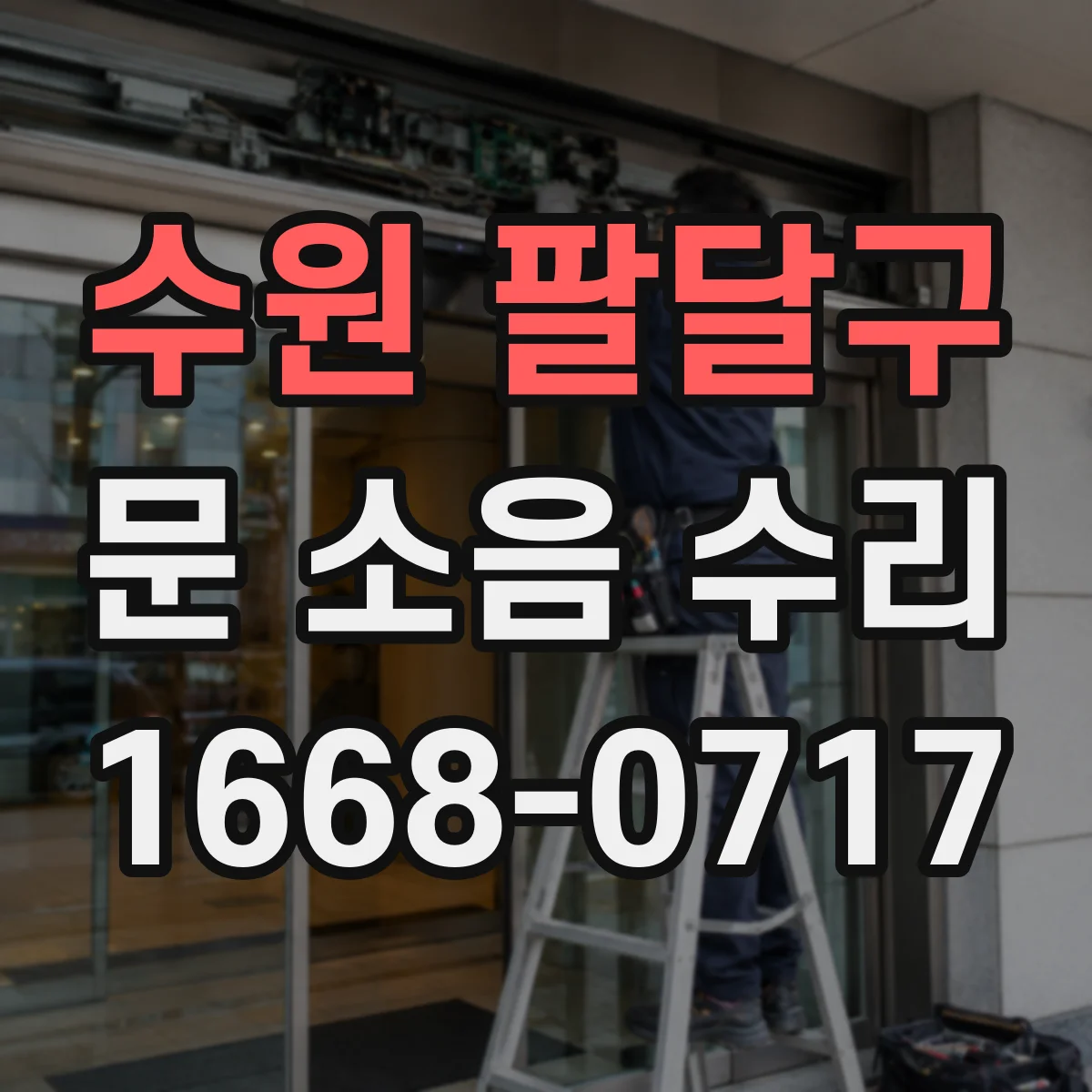 수원 팔달구 문 소음 수리 슬램(쾅) 현상 완화 세팅 점검