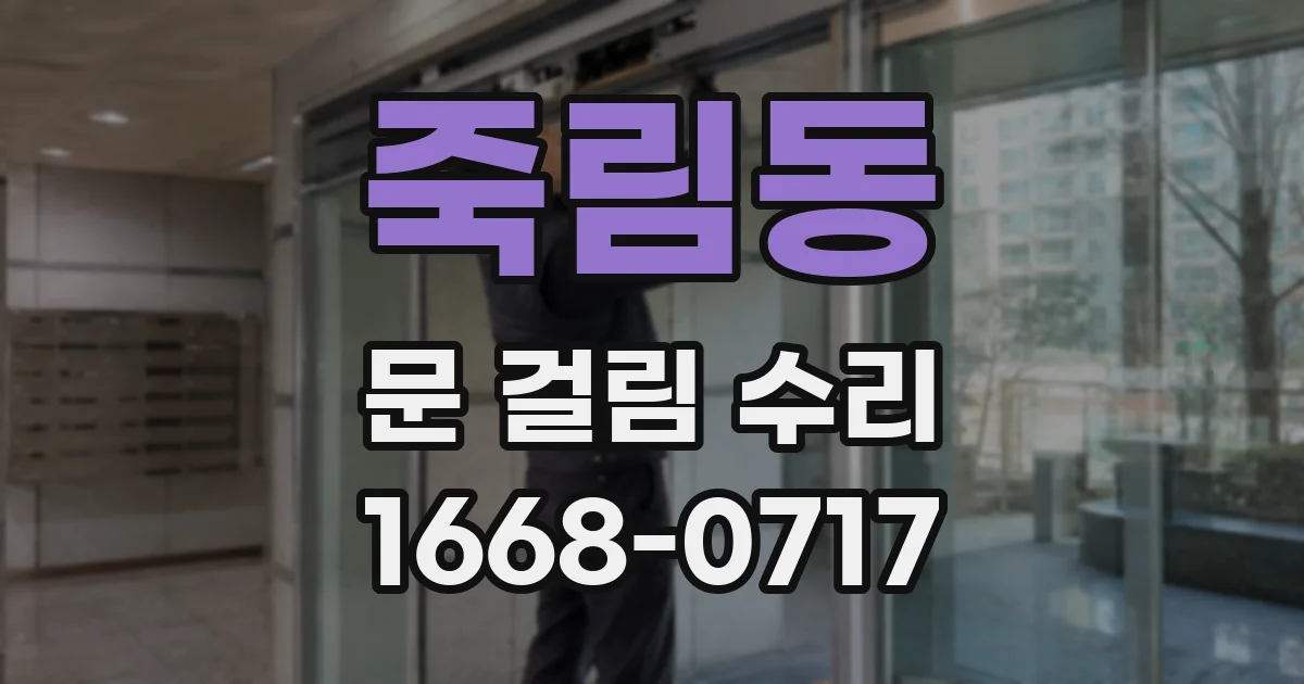 죽림동 문 걸림 수리