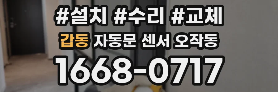 갑동 자동문 센서 오작동