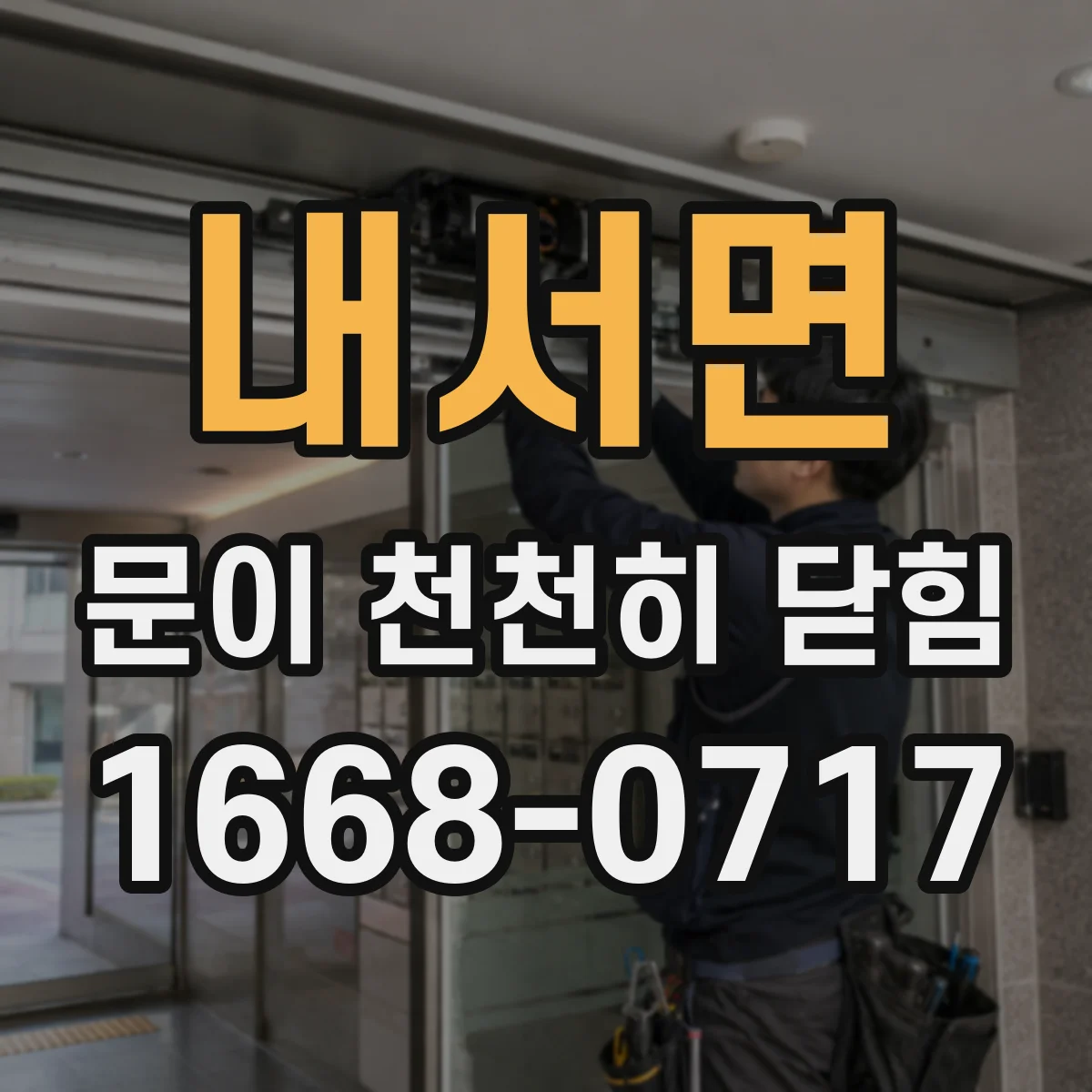 내서면 문이 천천히 닫힘
