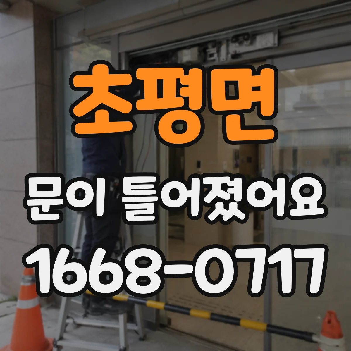 초평면 문이 틀어졌어요