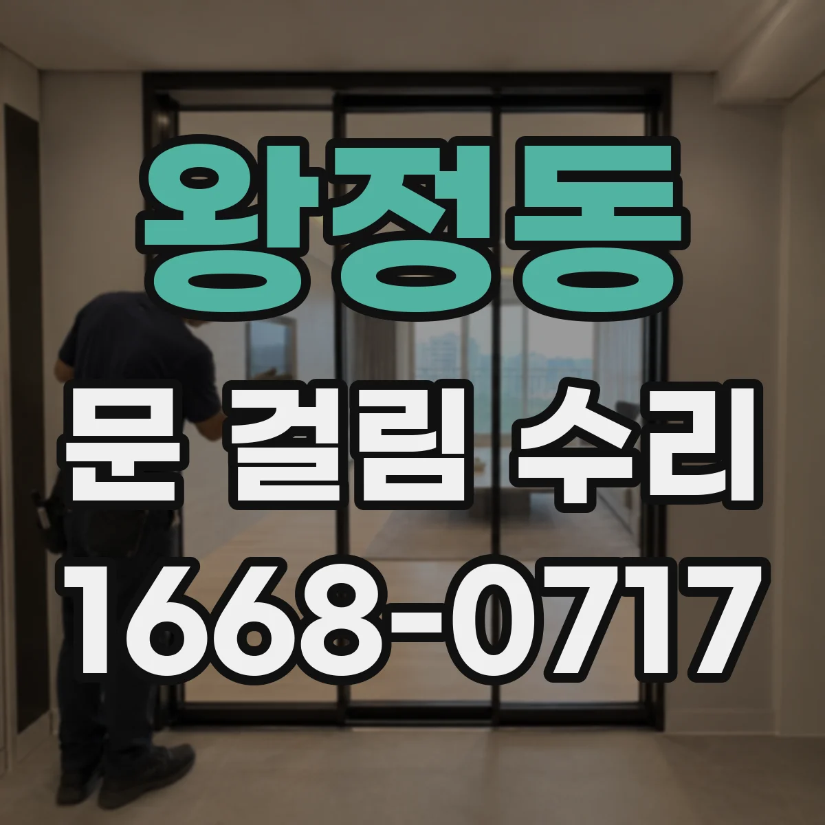 왕정동 문 걸림 수리