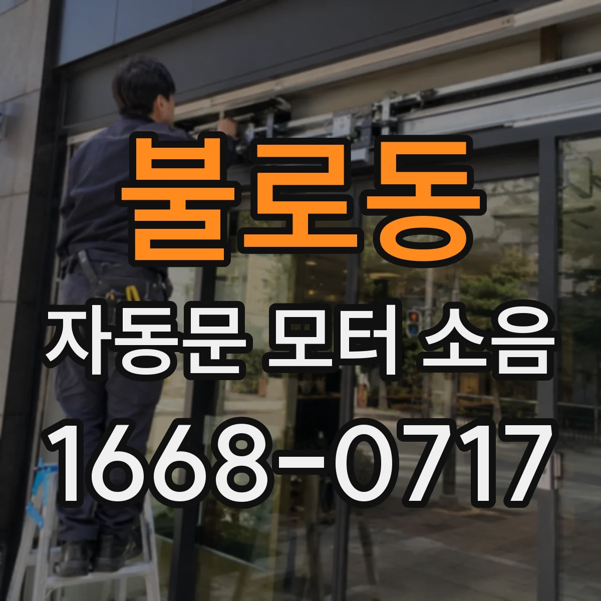 불로동 자동문 모터 소음