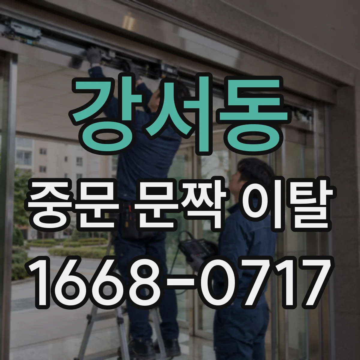 강서동 중문 문짝 이탈