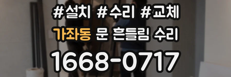 가좌동 문 흔들림 수리