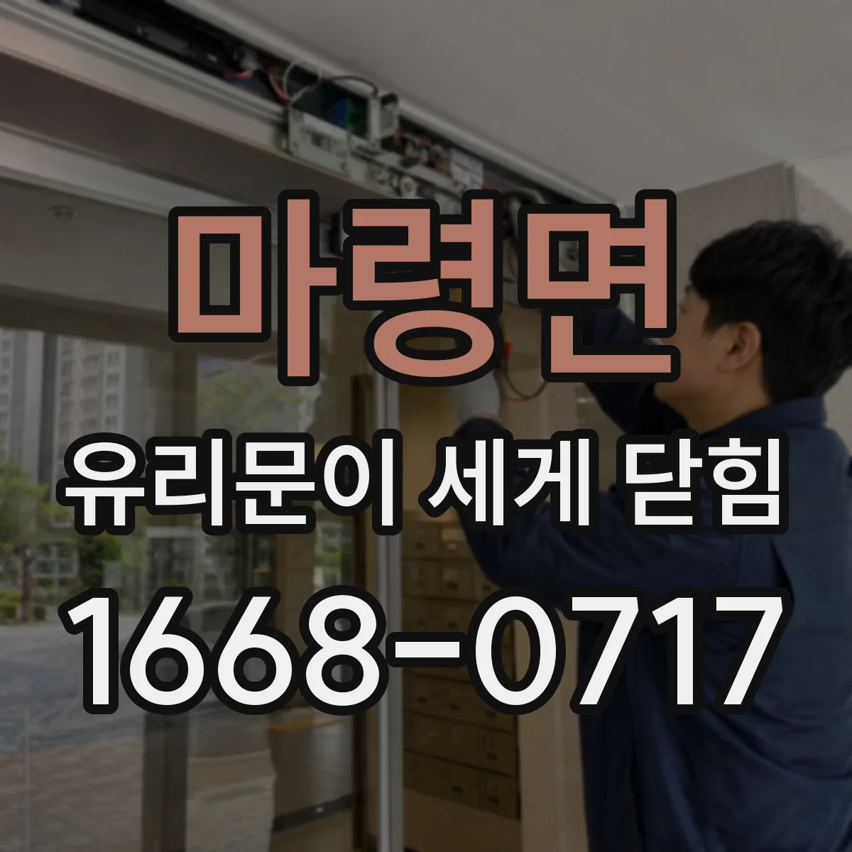 마령면 유리문이 세게 닫힘