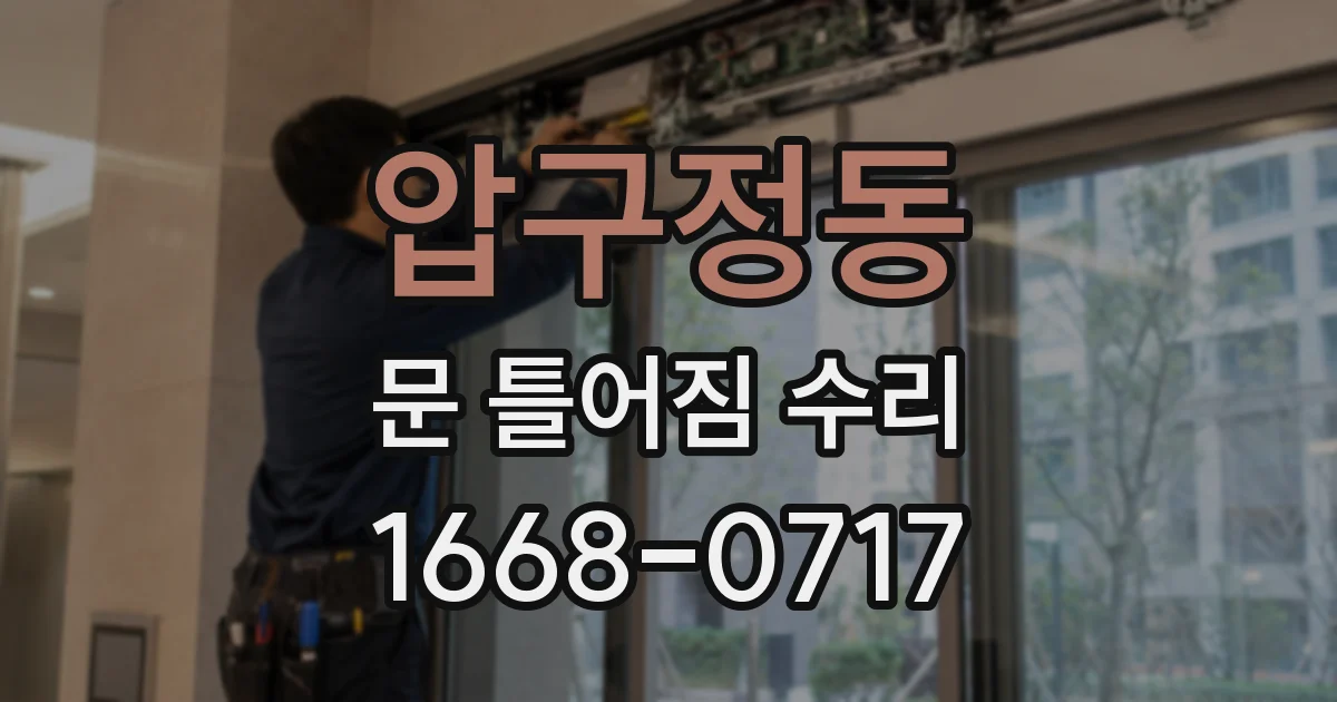 압구정동 문 틀어짐 수리