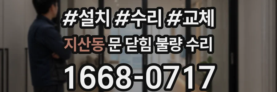 지산동 문 닫힘 불량 수리