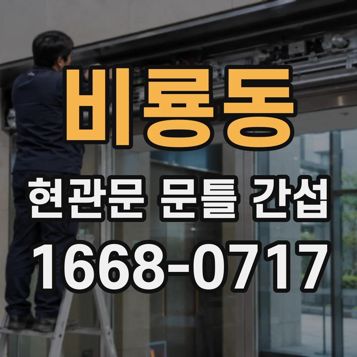 비룡동 현관문 문틀 간섭