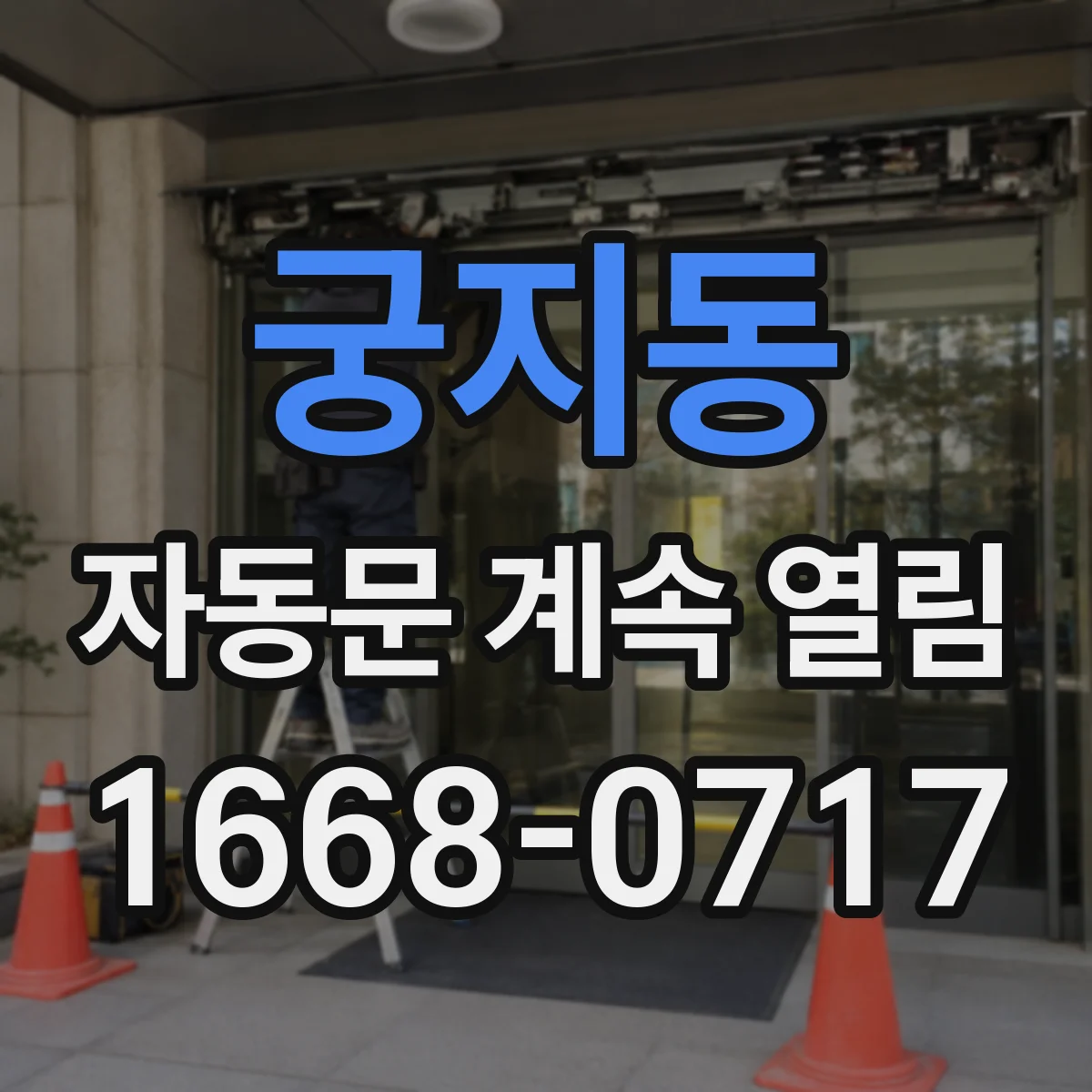궁지동 자동문 계속 열림