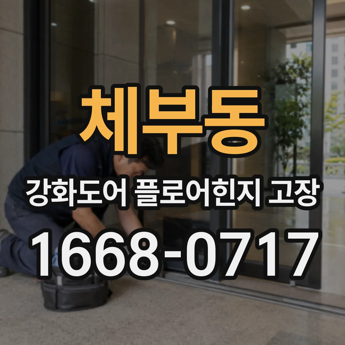 체부동 강화도어 플로어힌지 고장