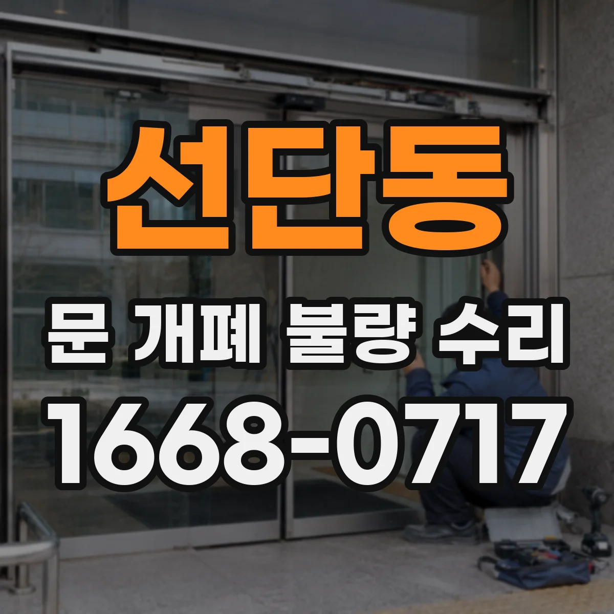 선단동 문 개폐 불량 수리