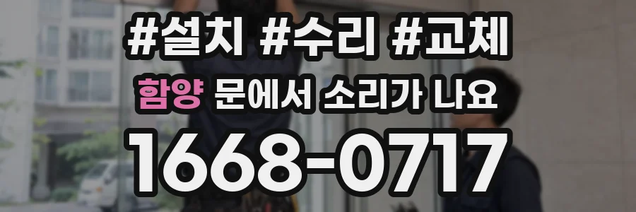 함양 문에서 소리가 나요