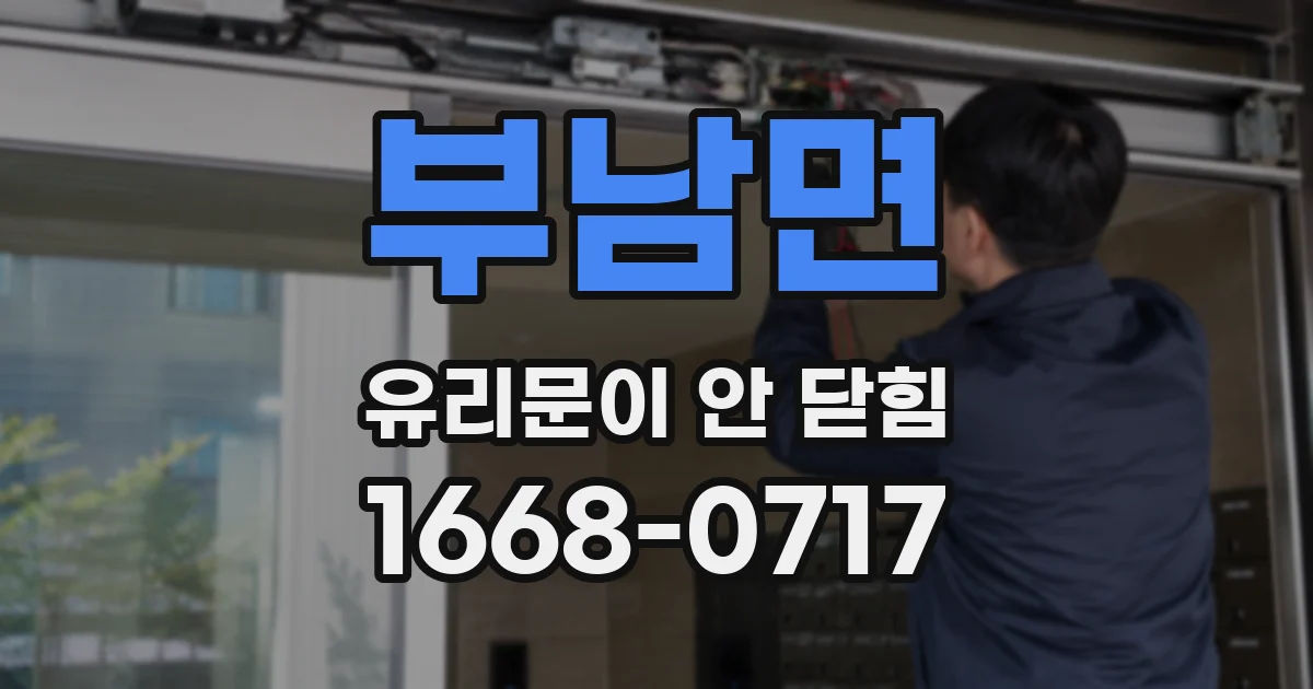 부남면 유리문이 안 닫힘