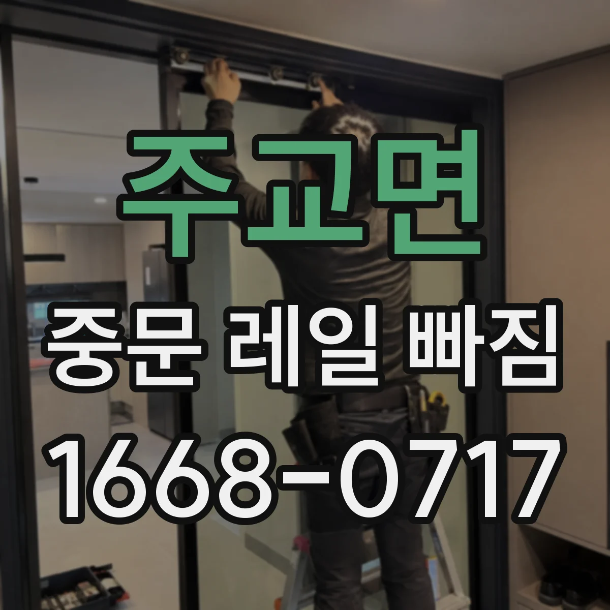 주교면 중문 레일 빠짐