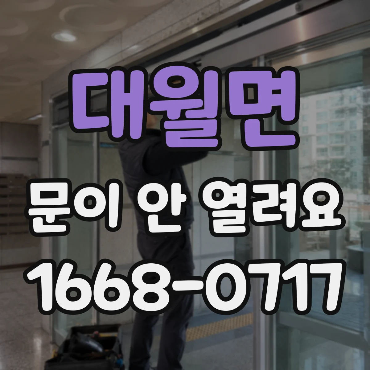 대월면 문이 안 열려요