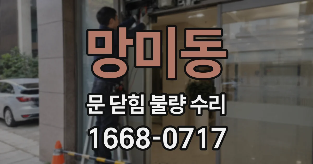 망미동 문 닫힘 불량 수리