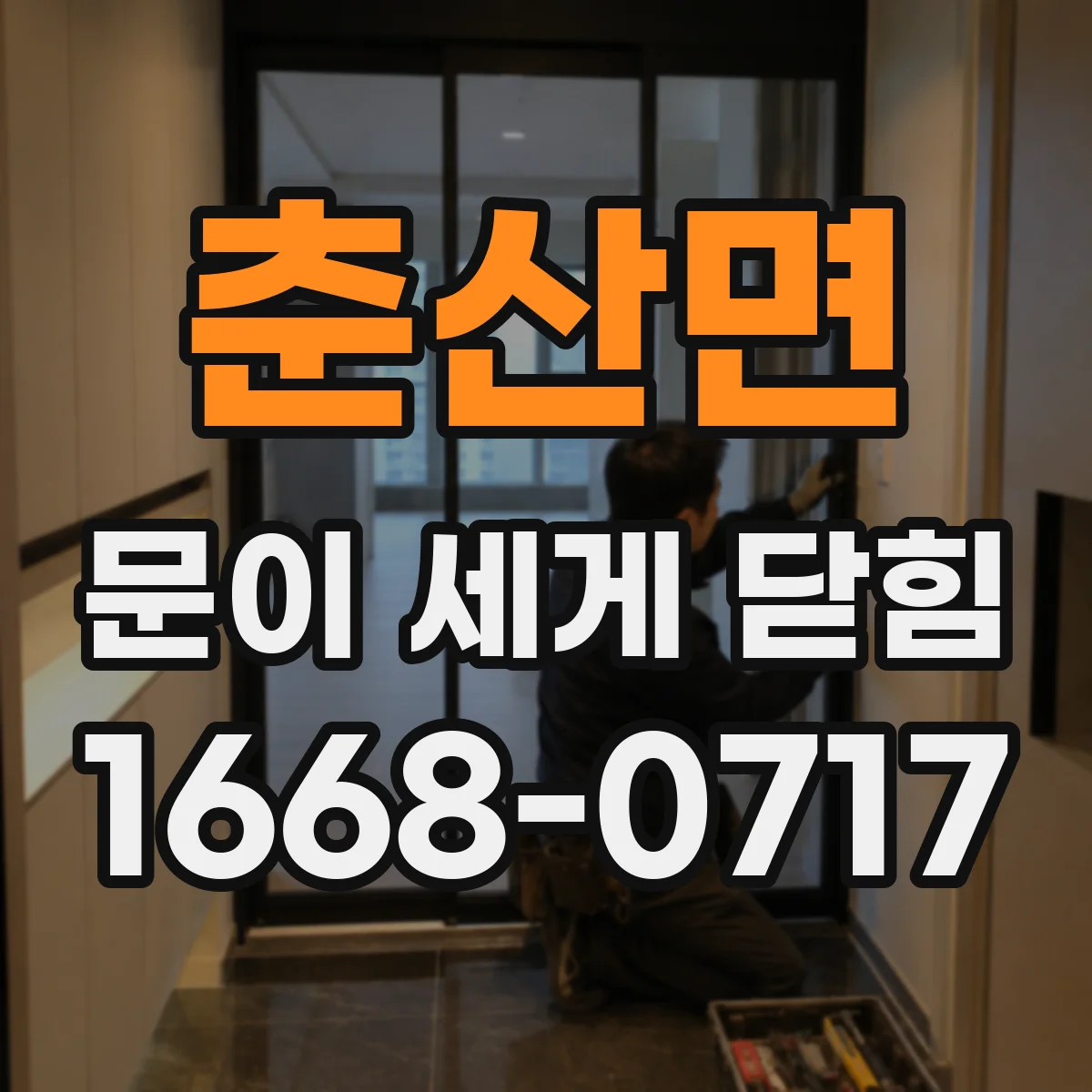 춘산면 문이 세게 닫힘