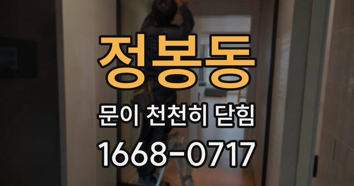 정봉동 문이 천천히 닫힘