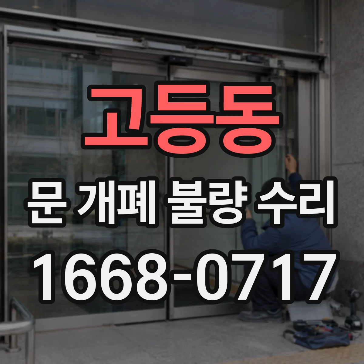 고등동 문 개폐 불량 수리