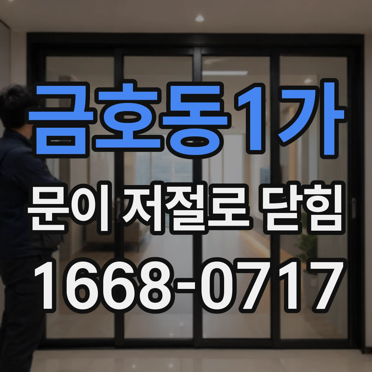 금호동1가 문이 저절로 닫힘