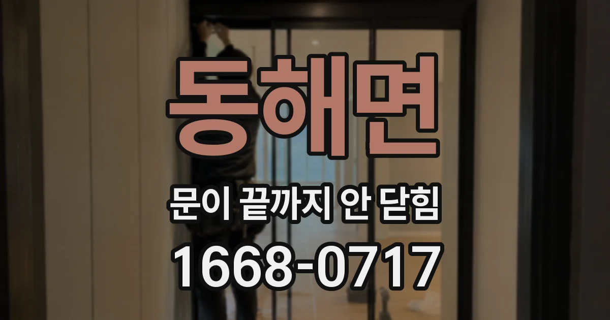 동해면 문이 끝까지 안 닫힘