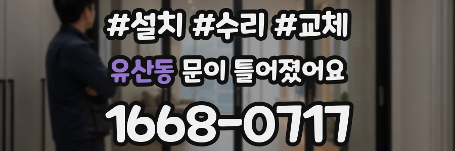 유산동 문이 틀어졌어요