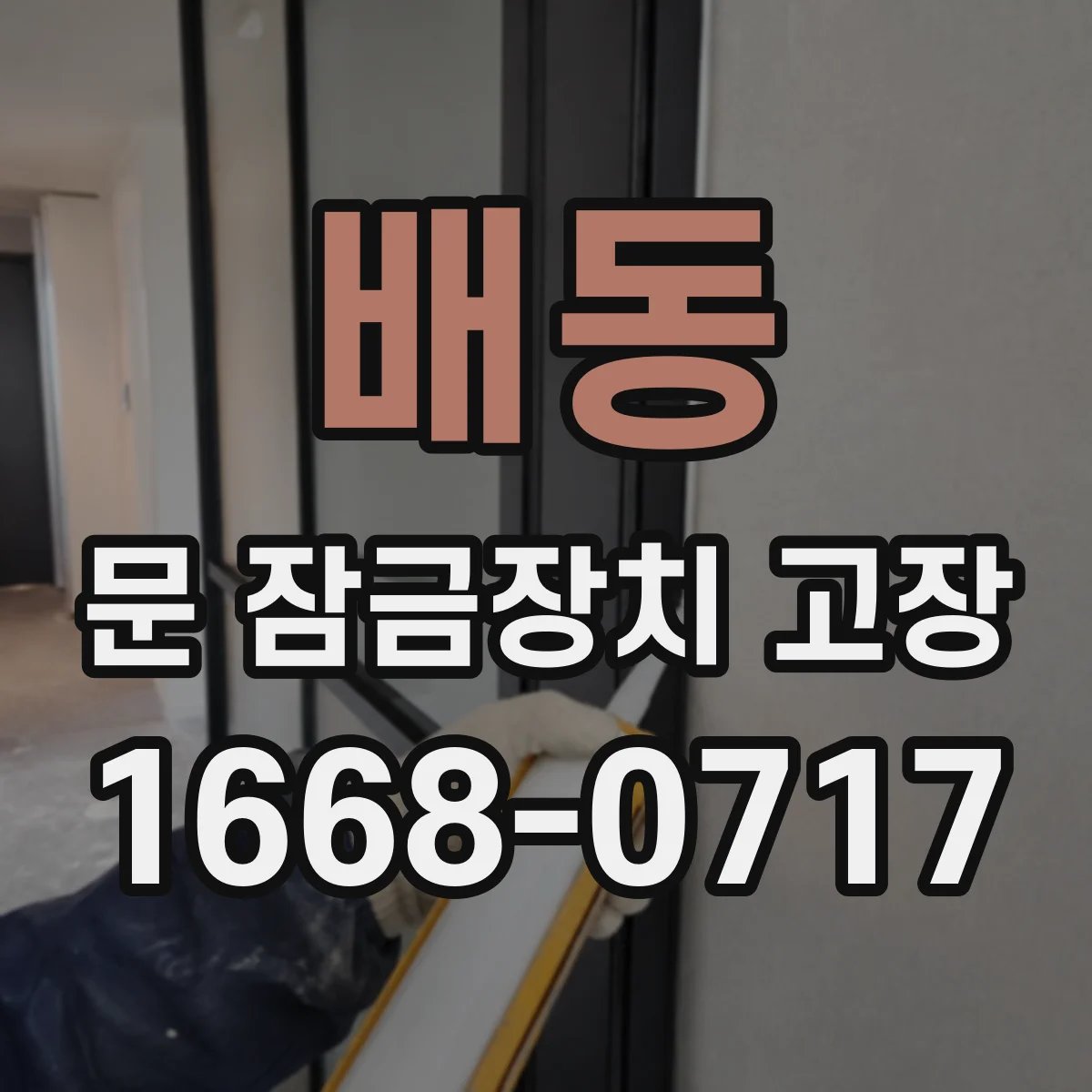 배동 문 잠금장치 고장