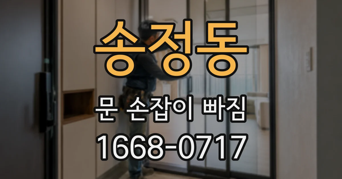 송정동 문 손잡이 빠짐
