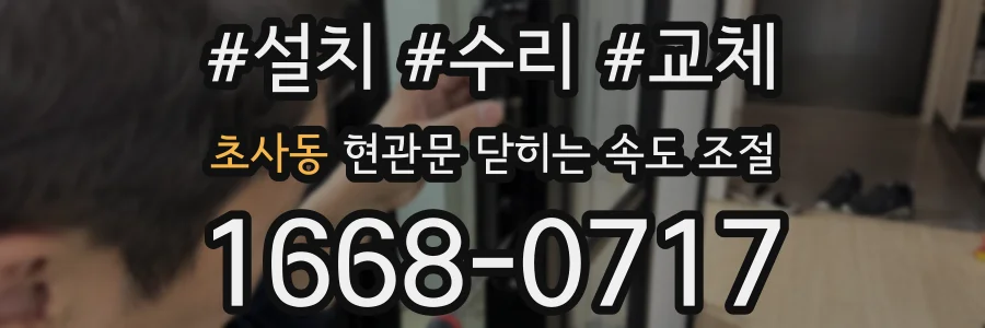 초사동 현관문 닫히는 속도 조절