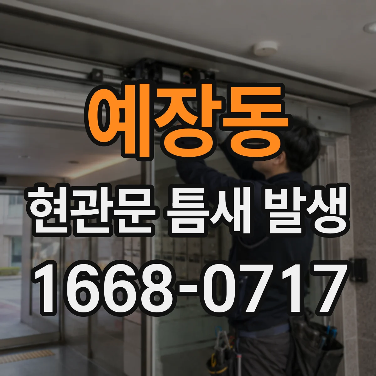 예장동 현관문 틈새 발생