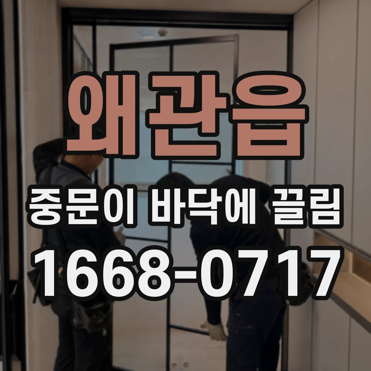 왜관읍 중문이 바닥에 끌림