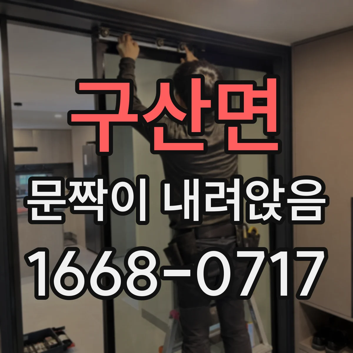 구산면 문짝이 내려앉음